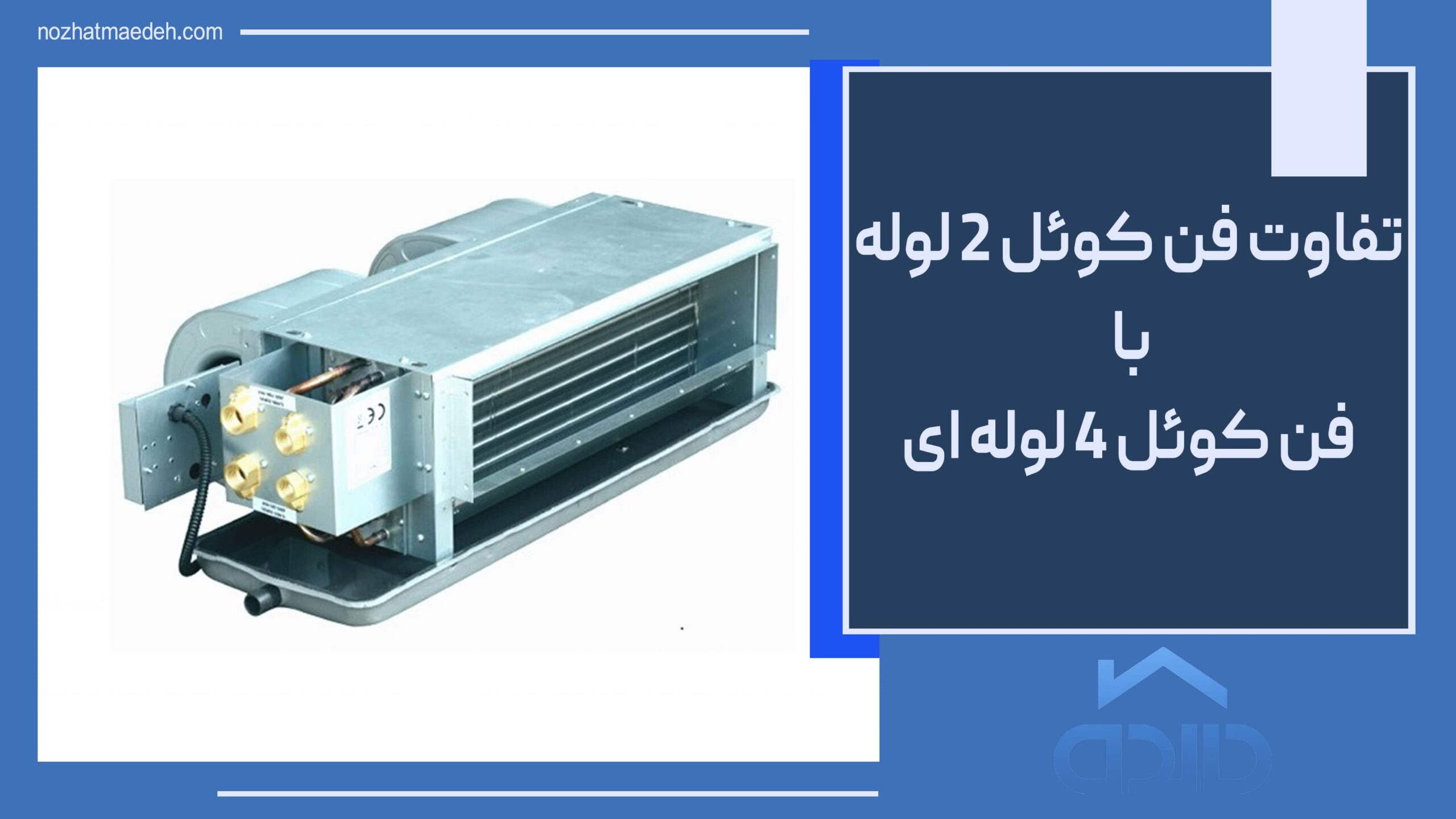 فن کوئل چهار لوله ایی چیست و چه تفاوتی با فن کوئل دو لوله ایی دارد