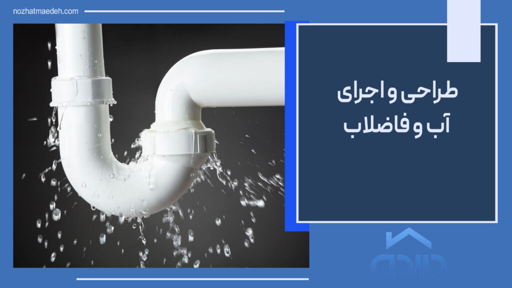 طراحی و اجرای آب و فاضلاب