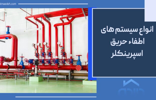 آشنایی با سیستم اطفاء حریق اسپرینکلر و انواع آن