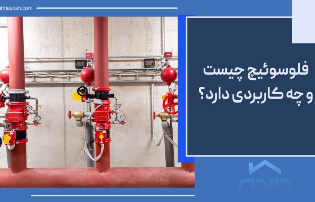 فلوسوئیچ چیست و چه کاربردی دارد