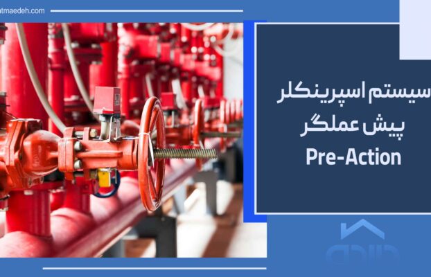 سیستم اطفاء حریق پیش عملگر(preaction) چیست؟