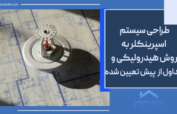 طراحی سیستم اسپرینکلر