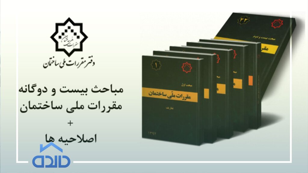 مقررات ملی ساختمان