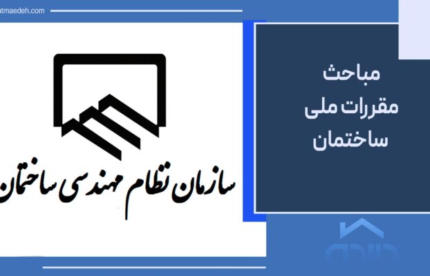 مباحث مقررات ملی ساختمان