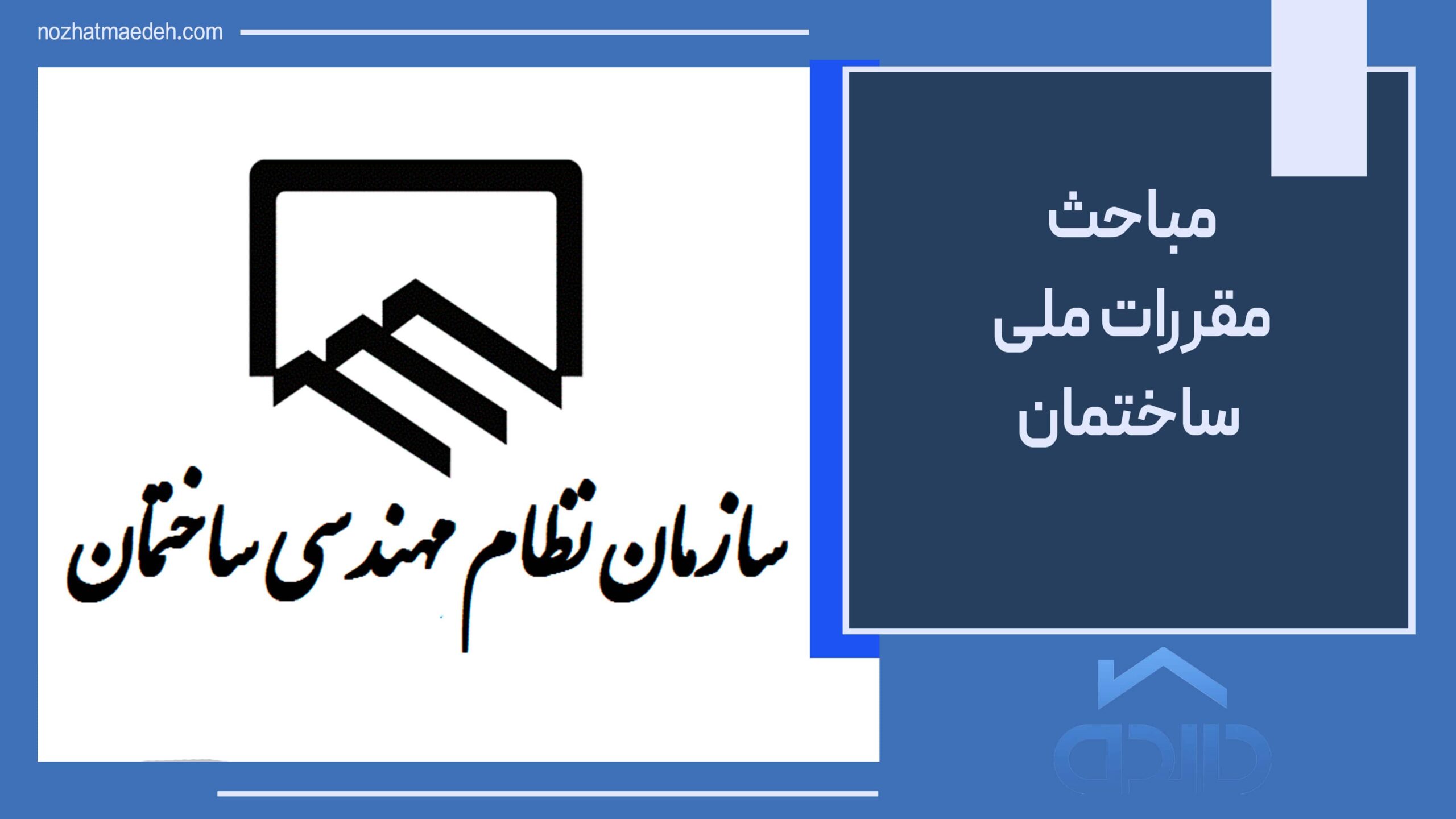 مباحث مقررات ملی ساختمان