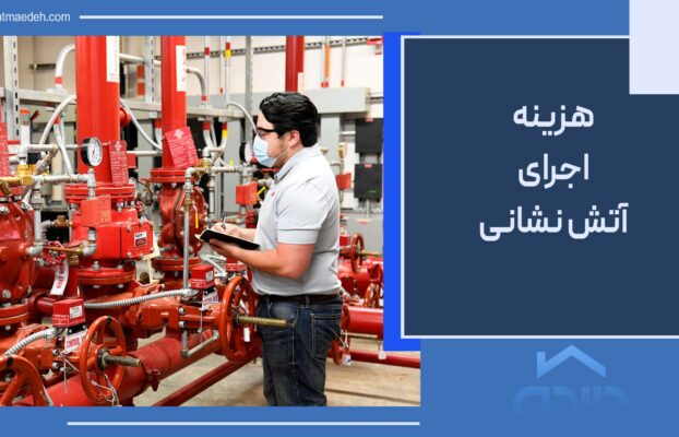 هزینه اجرای آتش نشانی