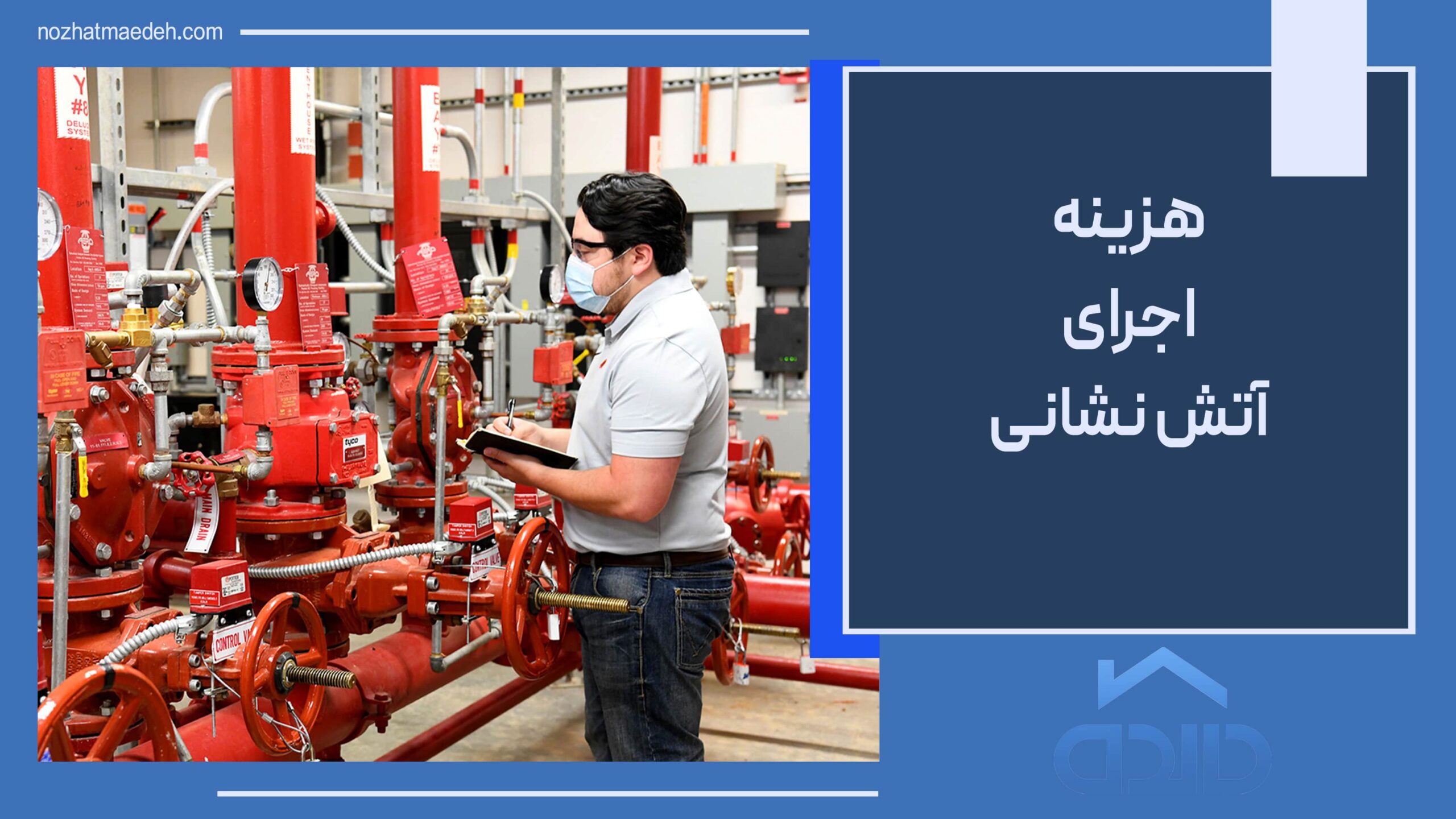 هزینه اجرای آتش نشانی
