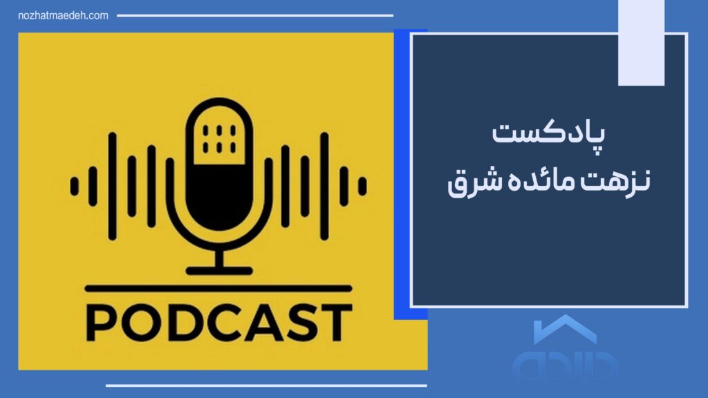 پادکست نزهت مائده شرق 