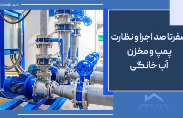 صفر تا صد اجرا و نظارت پمپ و مخزن آب خانگی