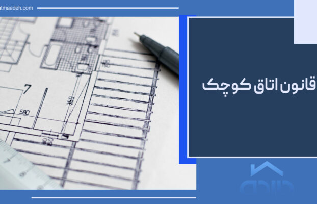 قانون اتاق کوچک
