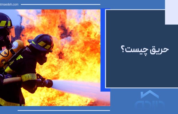 حریق چیست؟