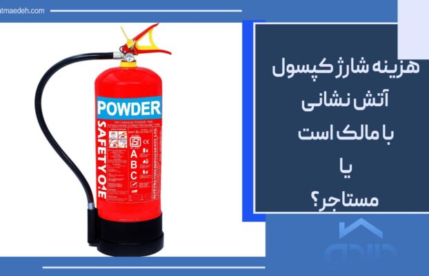 هزینه شارژ کپسول آتش نشانی با مالک است یا مستاجر؟