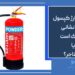 هزینه شارژ کپسول آتش نشانی با مالک است یا مستاجر؟