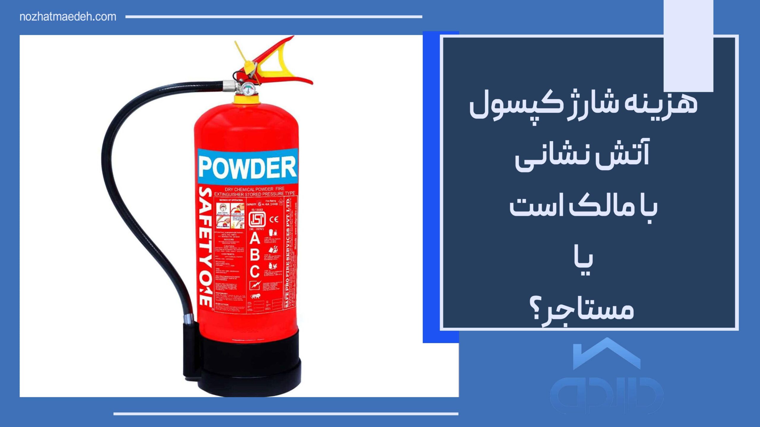 هزینه شارژ کپسول آتش نشانی با مالک است یا مستاجر؟