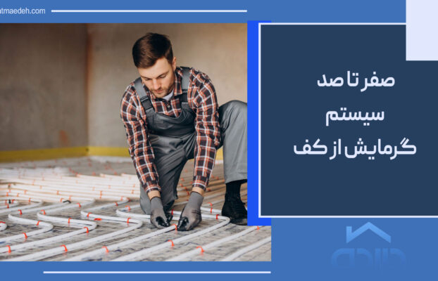 سیستم گرمایش از کف چیست؟