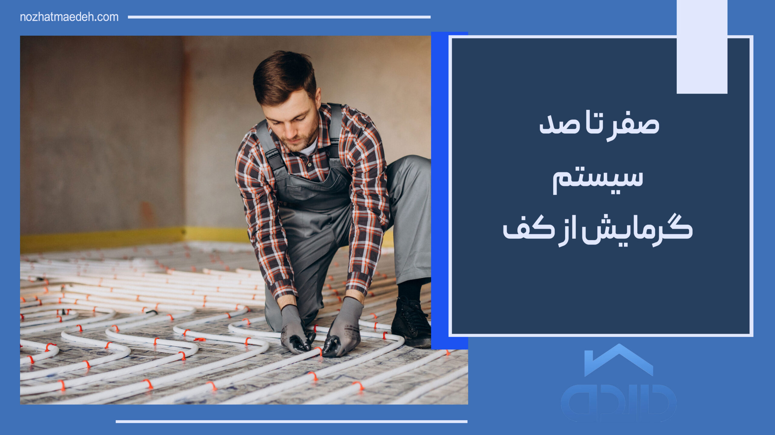 سیستم گرمایش از کف