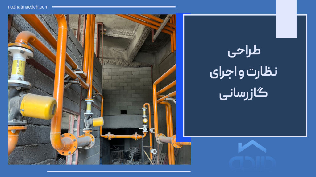 مجری گازرسانی