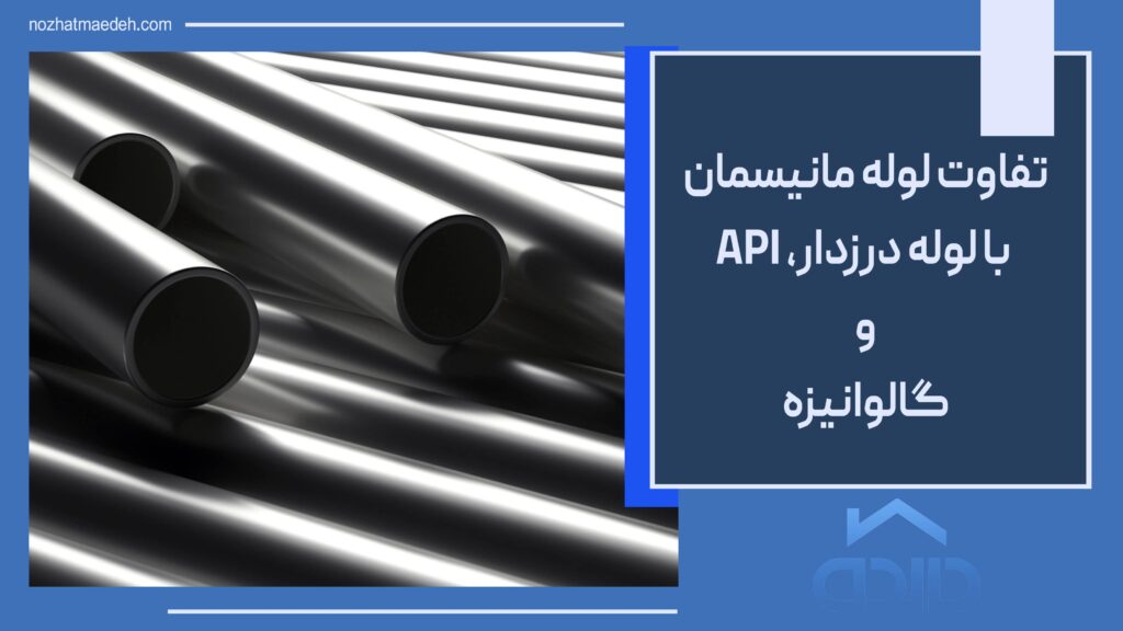 تفاوت لوله مانیسمان با لوله API