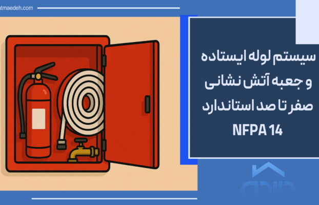 سیستم لوله ایستاده و جعبه آتش نشانی | صفر تا صد استاندارد NFPA 14