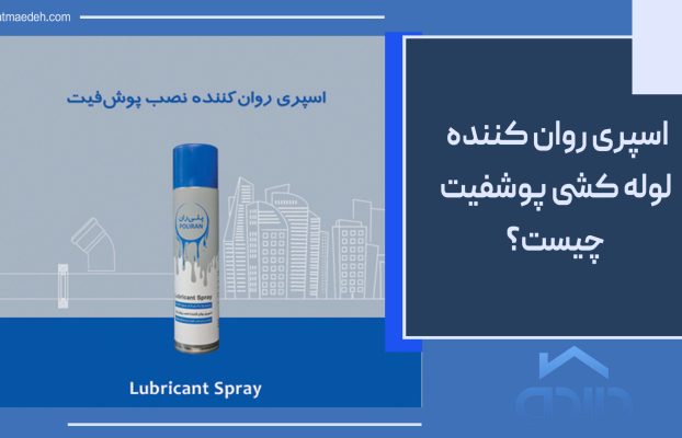 اسپری روان کننده پوش فیت چیست؟ راهنمای کامل کاربرد، مزایا و نحوه استفاده در اجرای لوله کشی فاضلاب