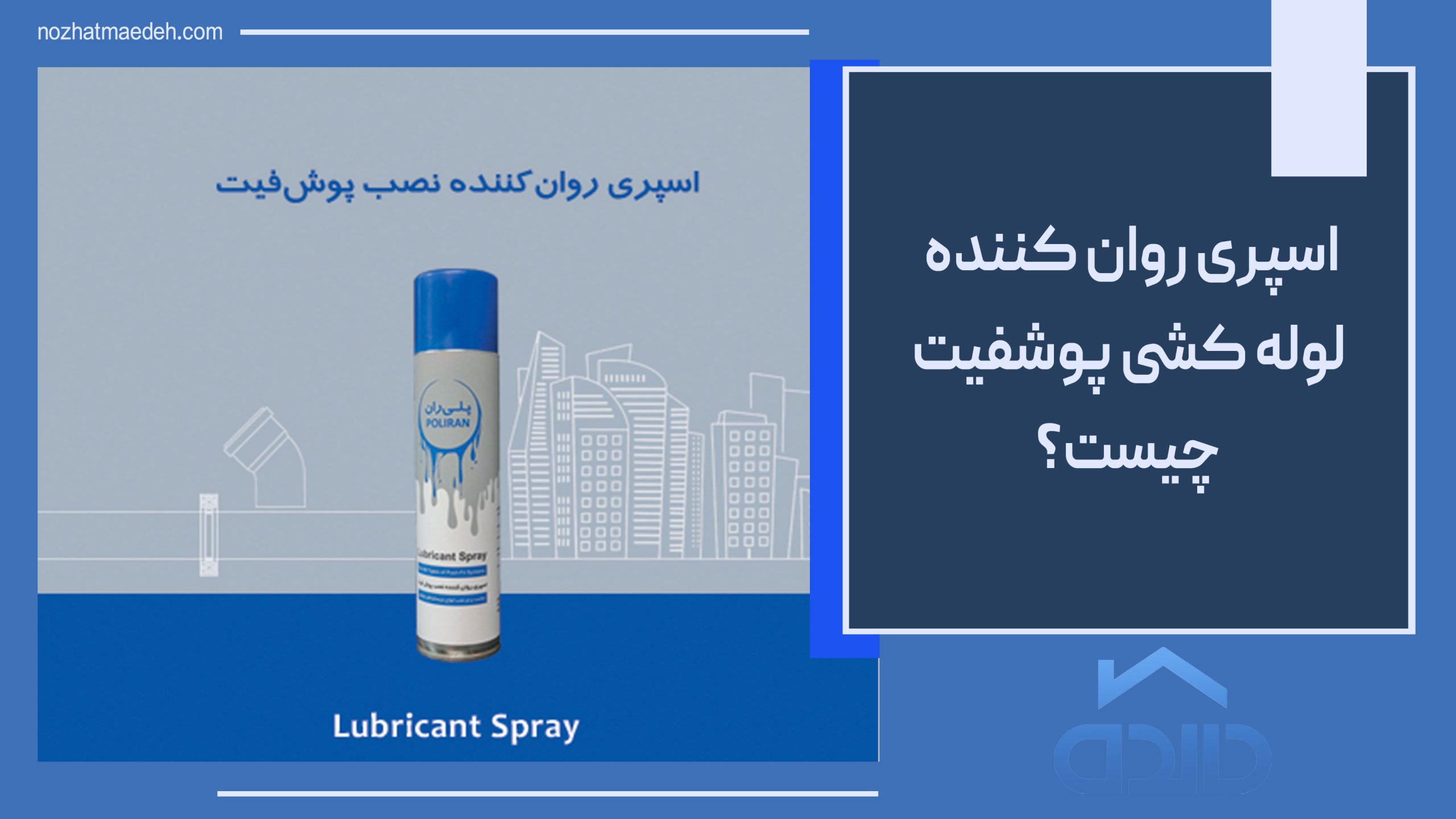 اسپری روان کننده پوش فیت چیست؟ راهنمای کامل کاربرد، مزایا و نحوه استفاده در اجرای لوله کشی فاضلاب